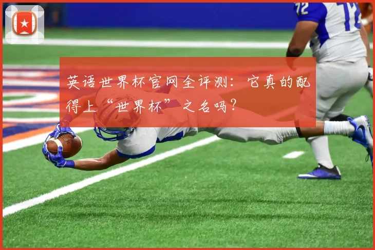 英语世界杯官网全评测：它真的配得上“世界杯”之名吗？