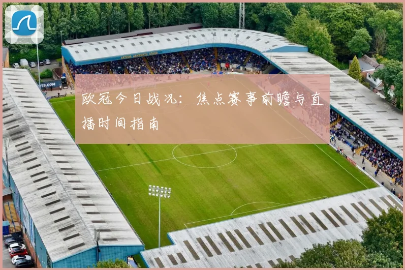 欧冠今日战况:焦点赛事前瞻与直播时间指南