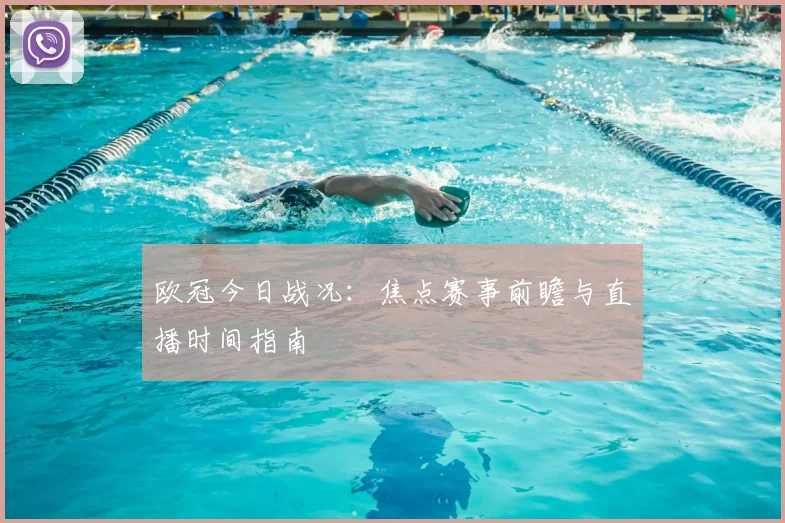 欧冠今日战况:焦点赛事前瞻与直播时间指南