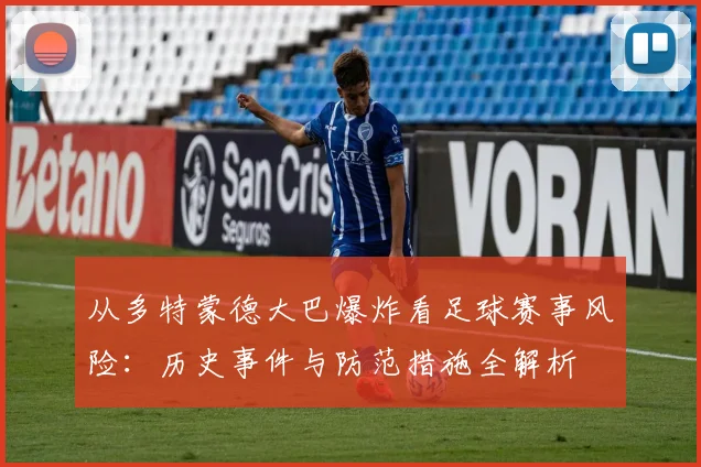 从多特蒙德大巴爆炸看足球赛事风险：历史事件与防范措施全解析