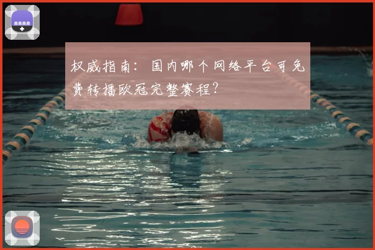 权威指南：国内哪个网络平台可免费转播欧冠完整赛程？