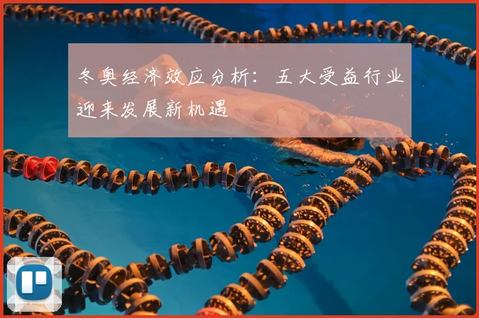冬奥经济效应分析：五大受益行业迎来发展新机遇