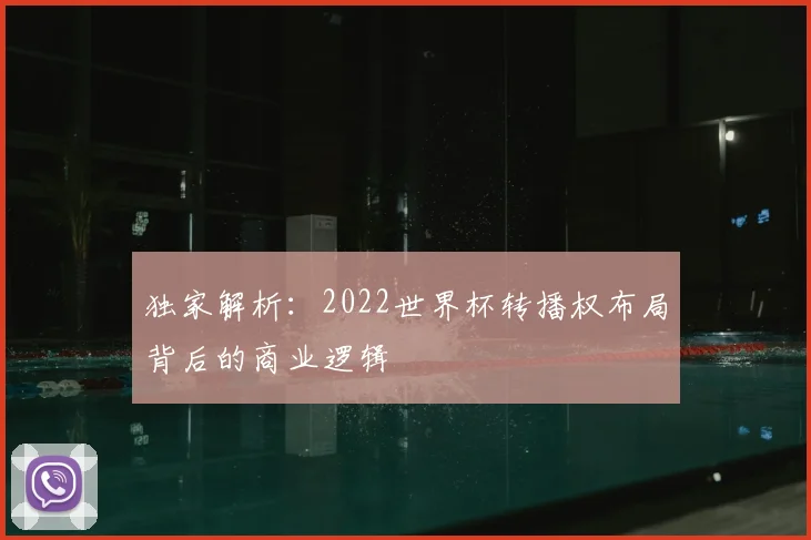 独家解析：2022世界杯转播权布局背后的商业逻辑