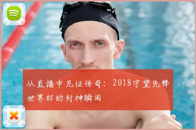 从直播中见证传奇：2018守望先锋世界杯的封神瞬间