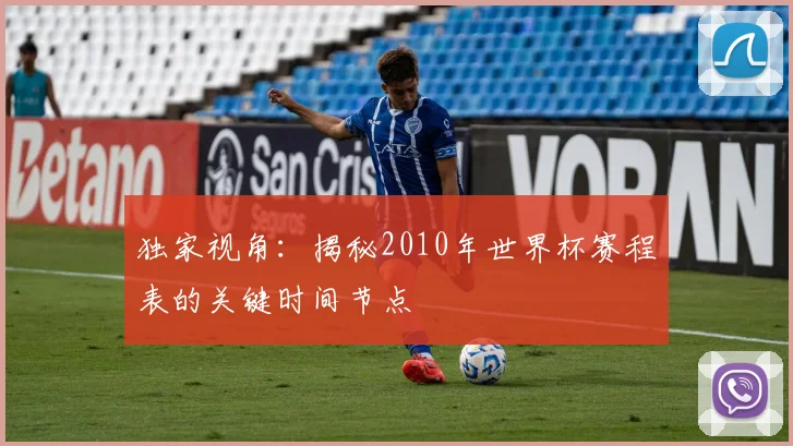 独家视角：揭秘2010年世界杯赛程表的关键时间节点
