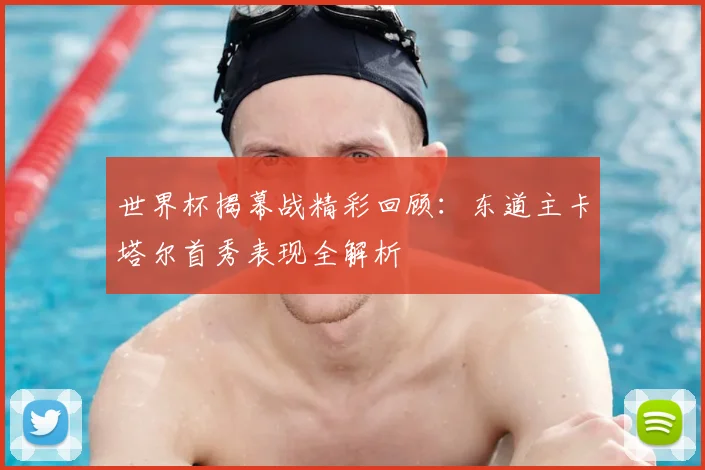 世界杯揭幕战精彩回顾：东道主卡塔尔首秀表现全解析