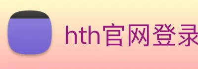hth官网登录页面 Logo